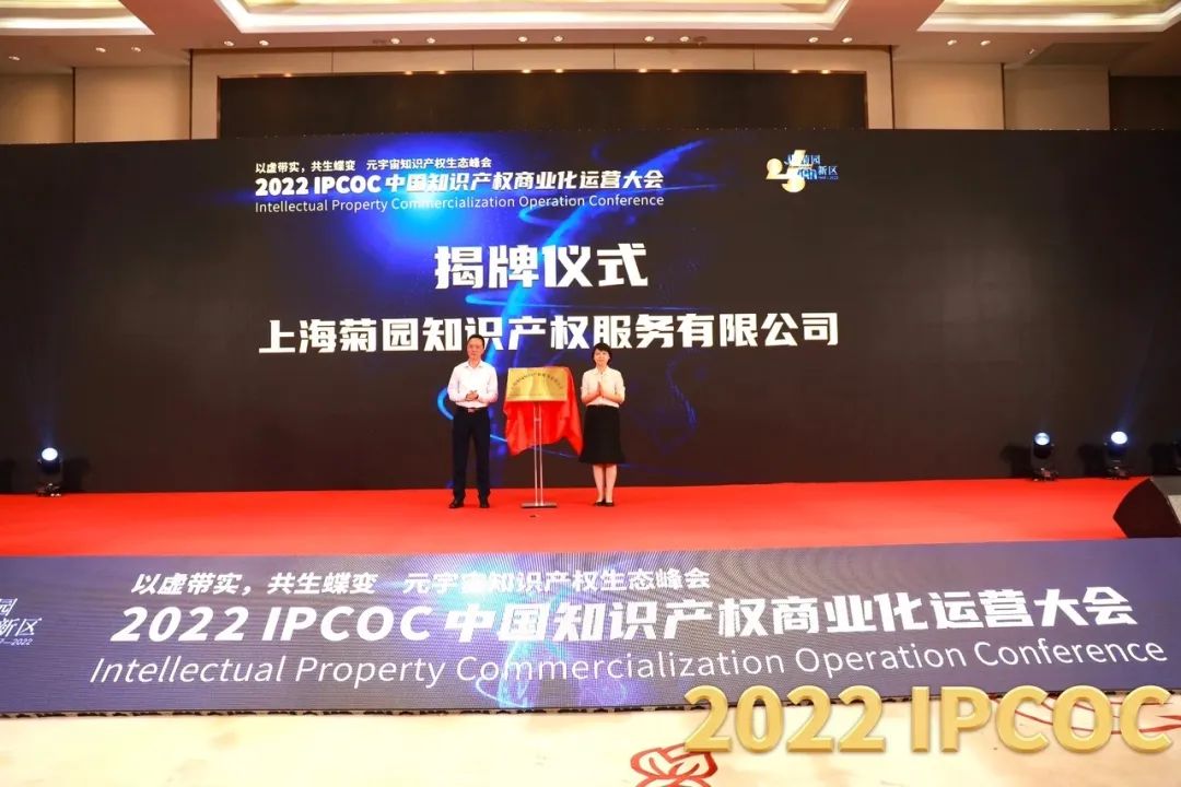 以虛帶實，共生蝶變！2022 IPCOC 中國知識產(chǎn)權(quán)商業(yè)化運營大會——元宇宙知識產(chǎn)權(quán)生態(tài)峰會隆重舉辦