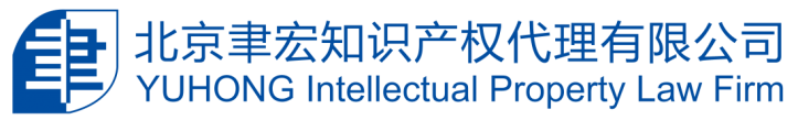 聿宏事務(wù)所成功舉辦“中-德知識(shí)產(chǎn)權(quán)專(zhuān)家研討會(huì)”