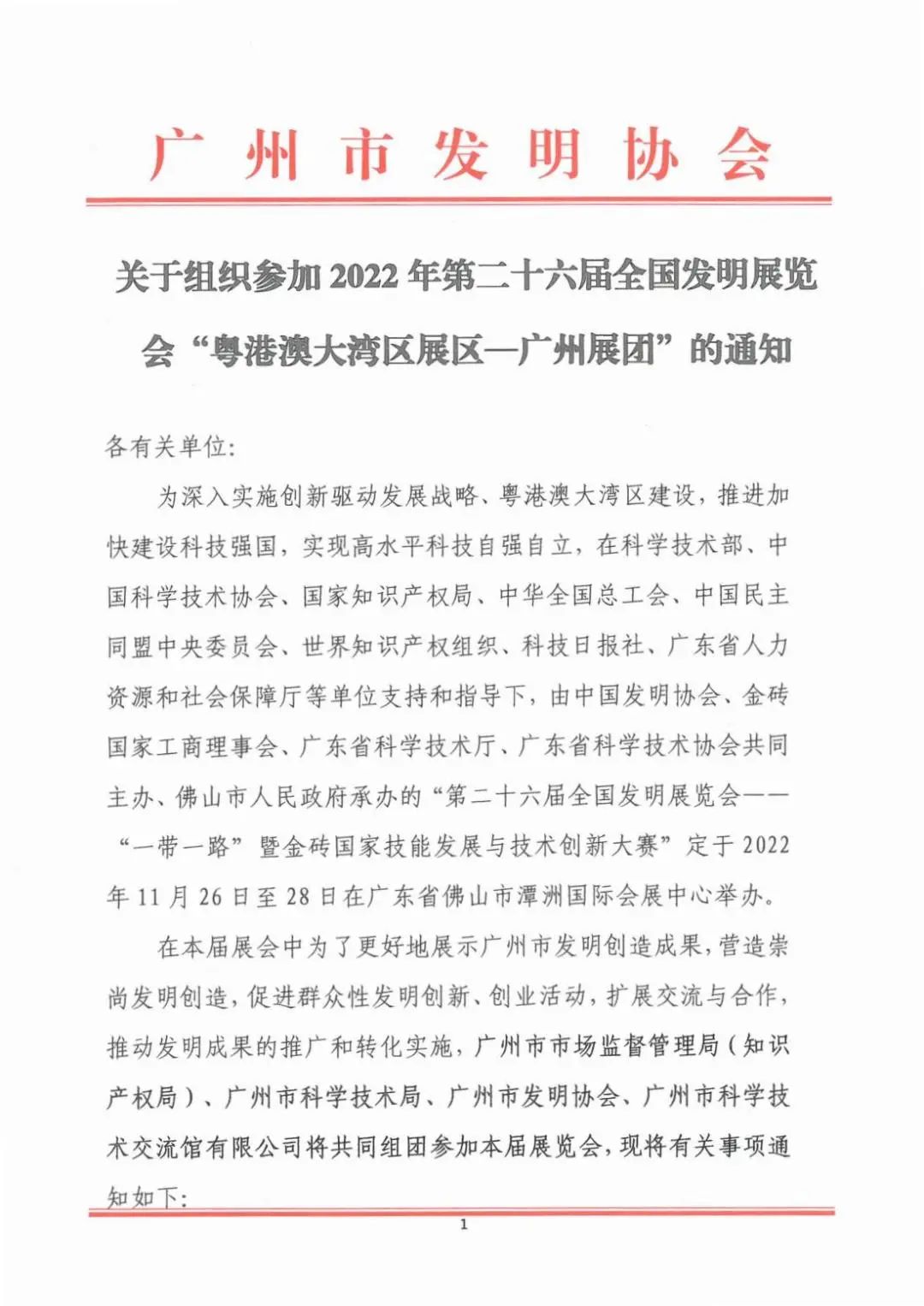 報名參展！2022年第二十六屆全國發(fā)明展覽會“粵港澳大灣區(qū)展區(qū)—廣州展團(tuán)”