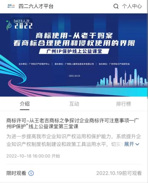 2022“廣州IP保護(hù)”線上公益課堂——商標(biāo)許可-從王老吉商標(biāo)之爭探討企業(yè)商標(biāo)許可注意事項培訓(xùn)成功舉辦！