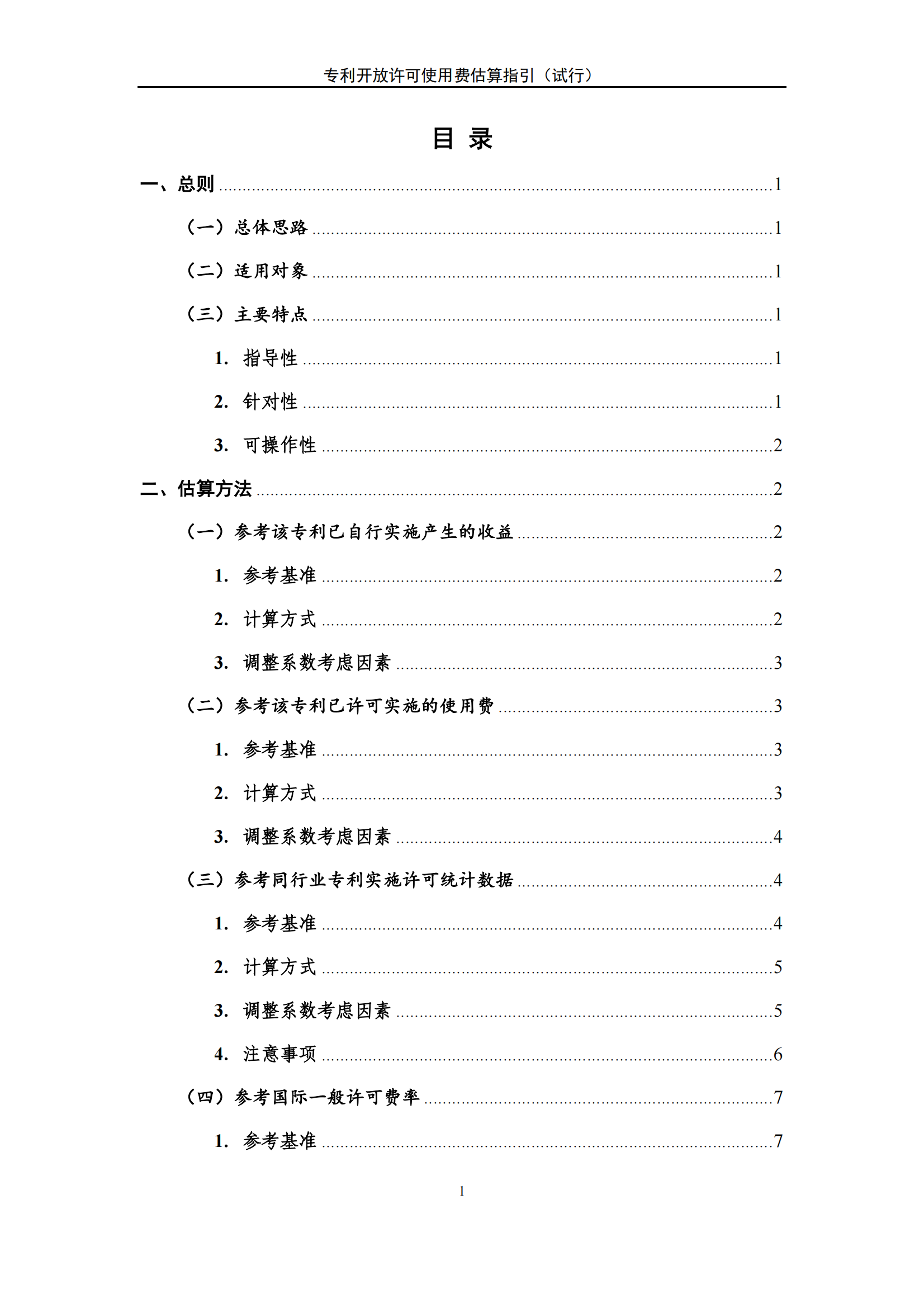 國知局：《專利開放許可使用費(fèi)估算指引（試行）》全文發(fā)布！