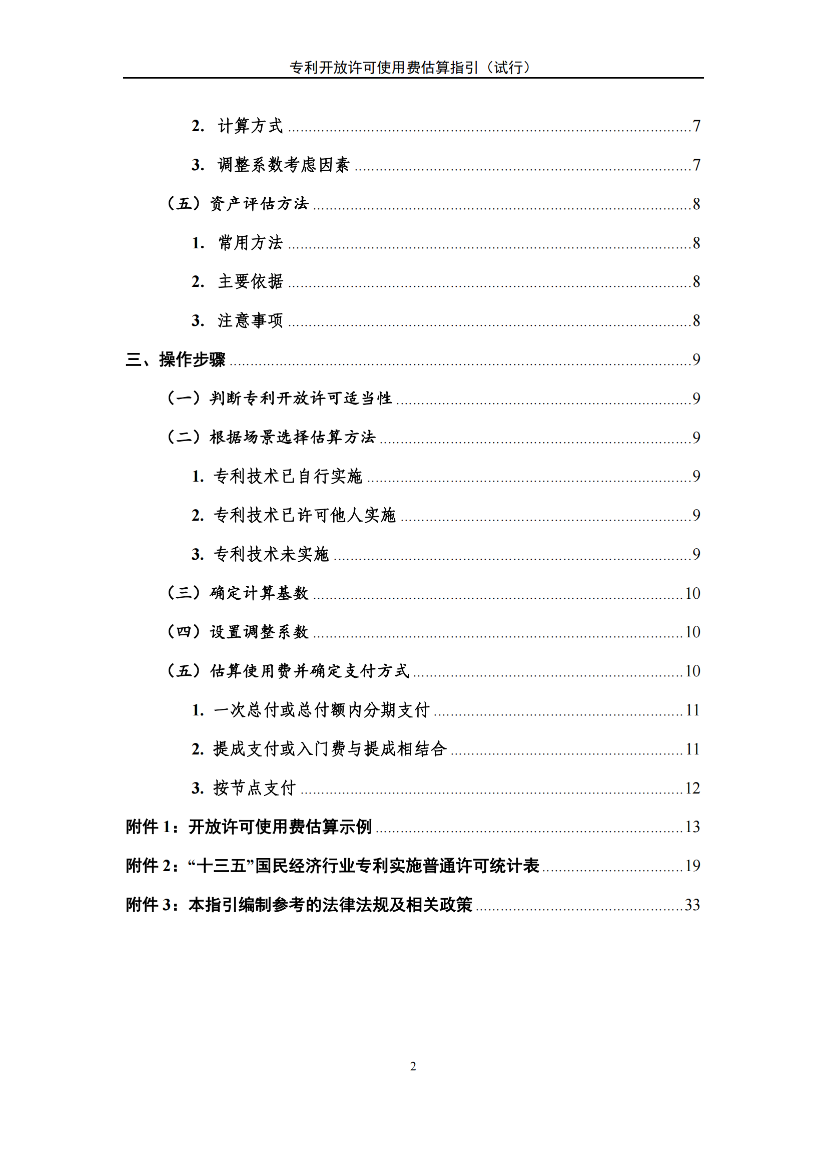 國知局：《專利開放許可使用費(fèi)估算指引（試行）》全文發(fā)布！