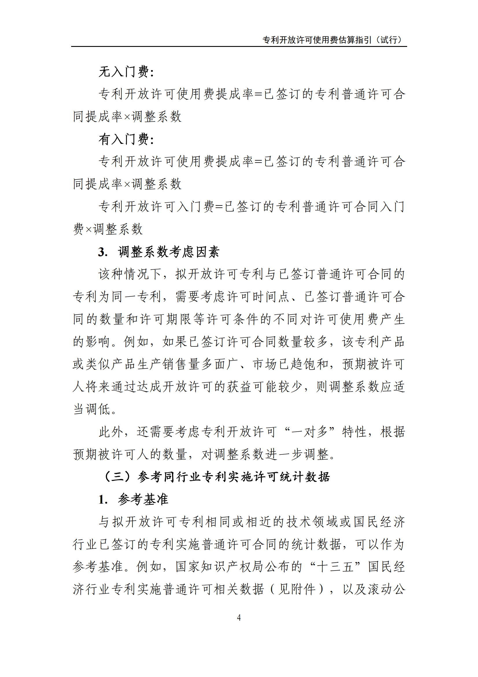 國知局：《專利開放許可使用費(fèi)估算指引（試行）》全文發(fā)布！