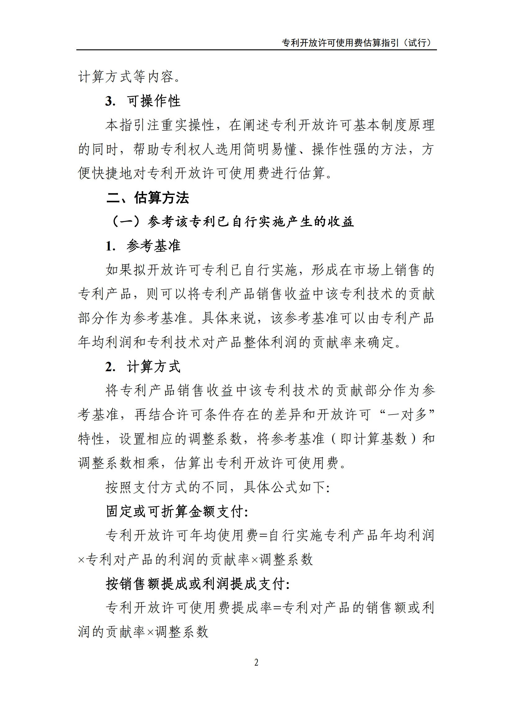 國知局：《專利開放許可使用費(fèi)估算指引（試行）》全文發(fā)布！