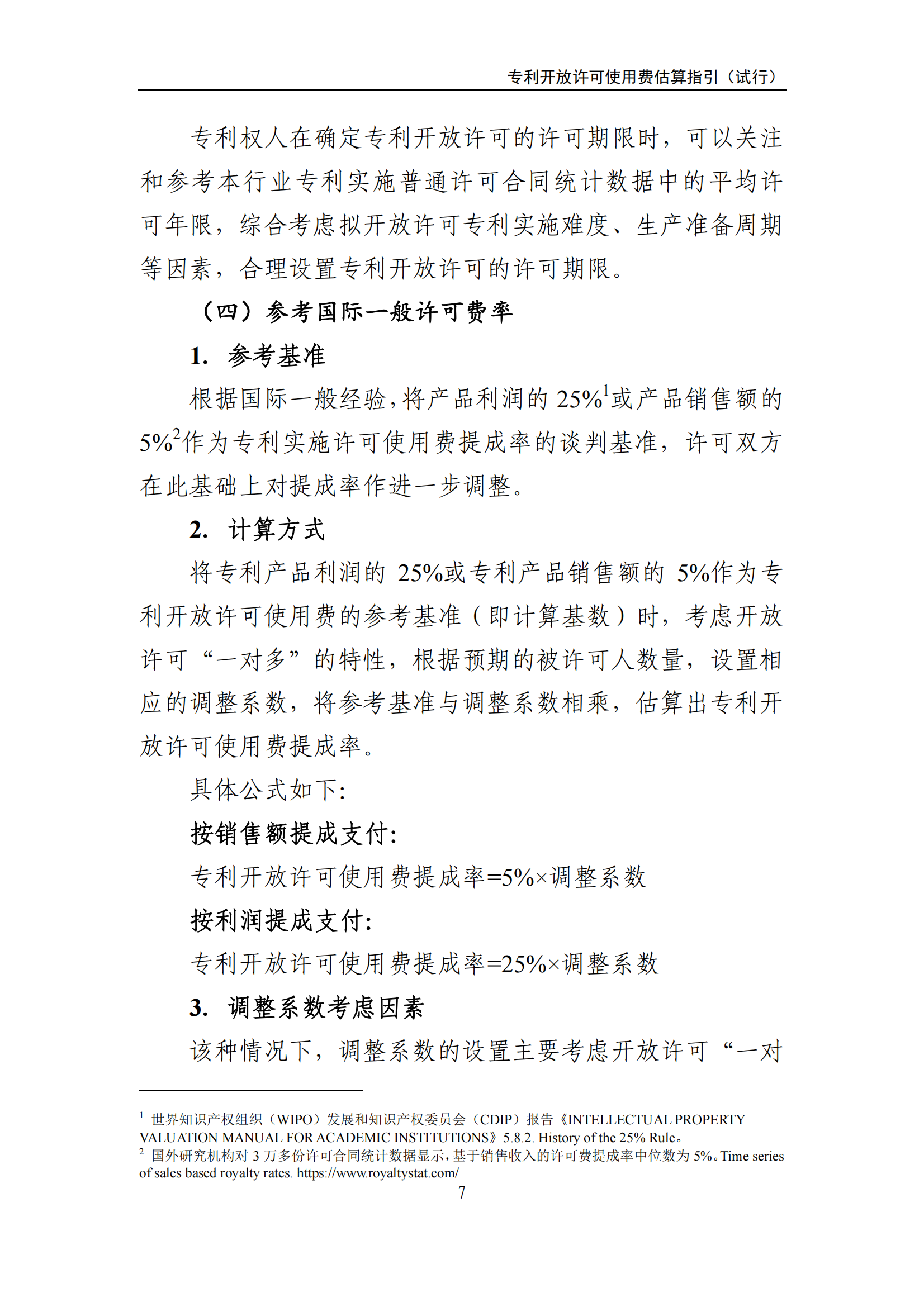 國知局：《專利開放許可使用費(fèi)估算指引（試行）》全文發(fā)布！