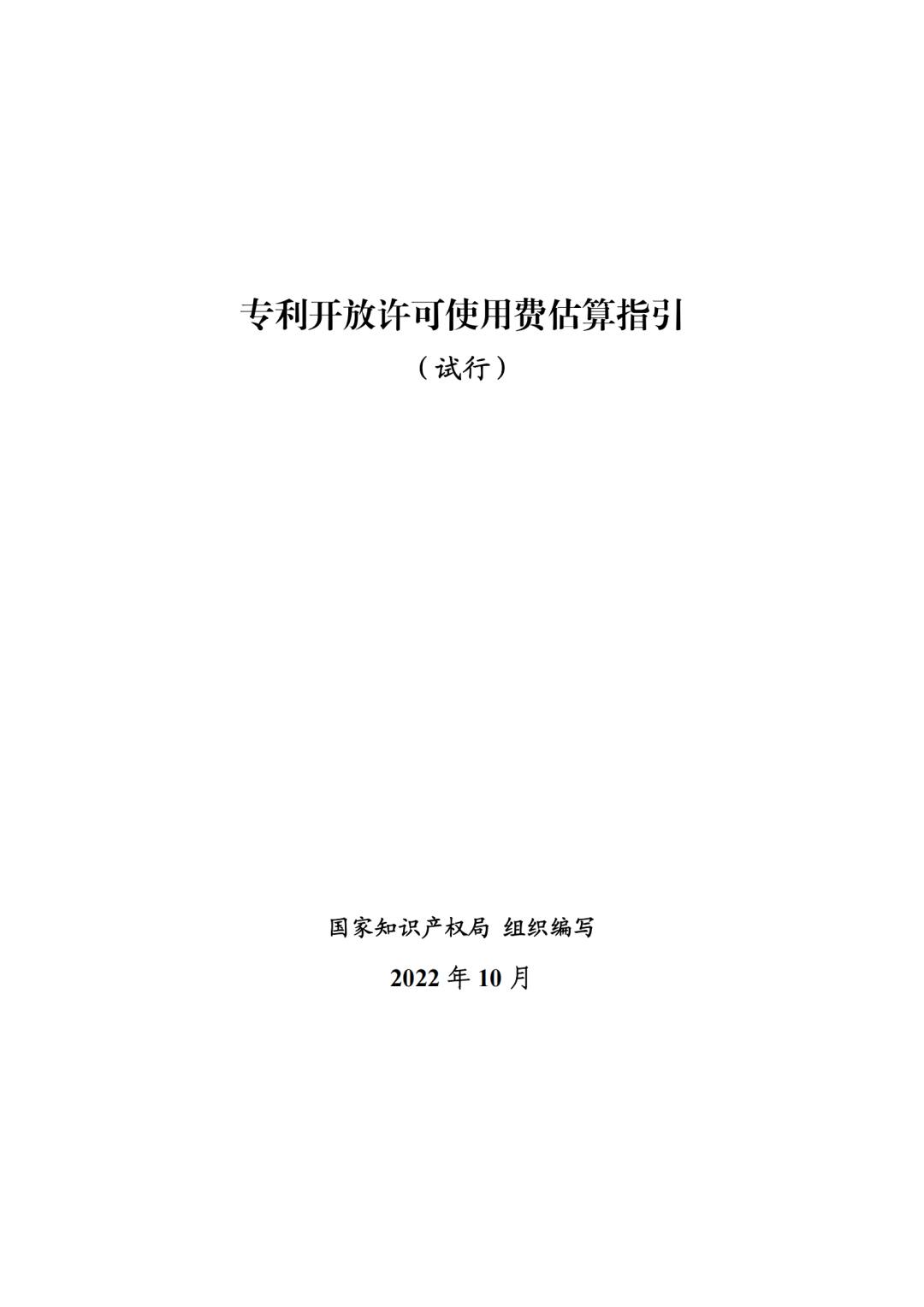 國知局：《專利開放許可使用費(fèi)估算指引（試行）》全文發(fā)布！