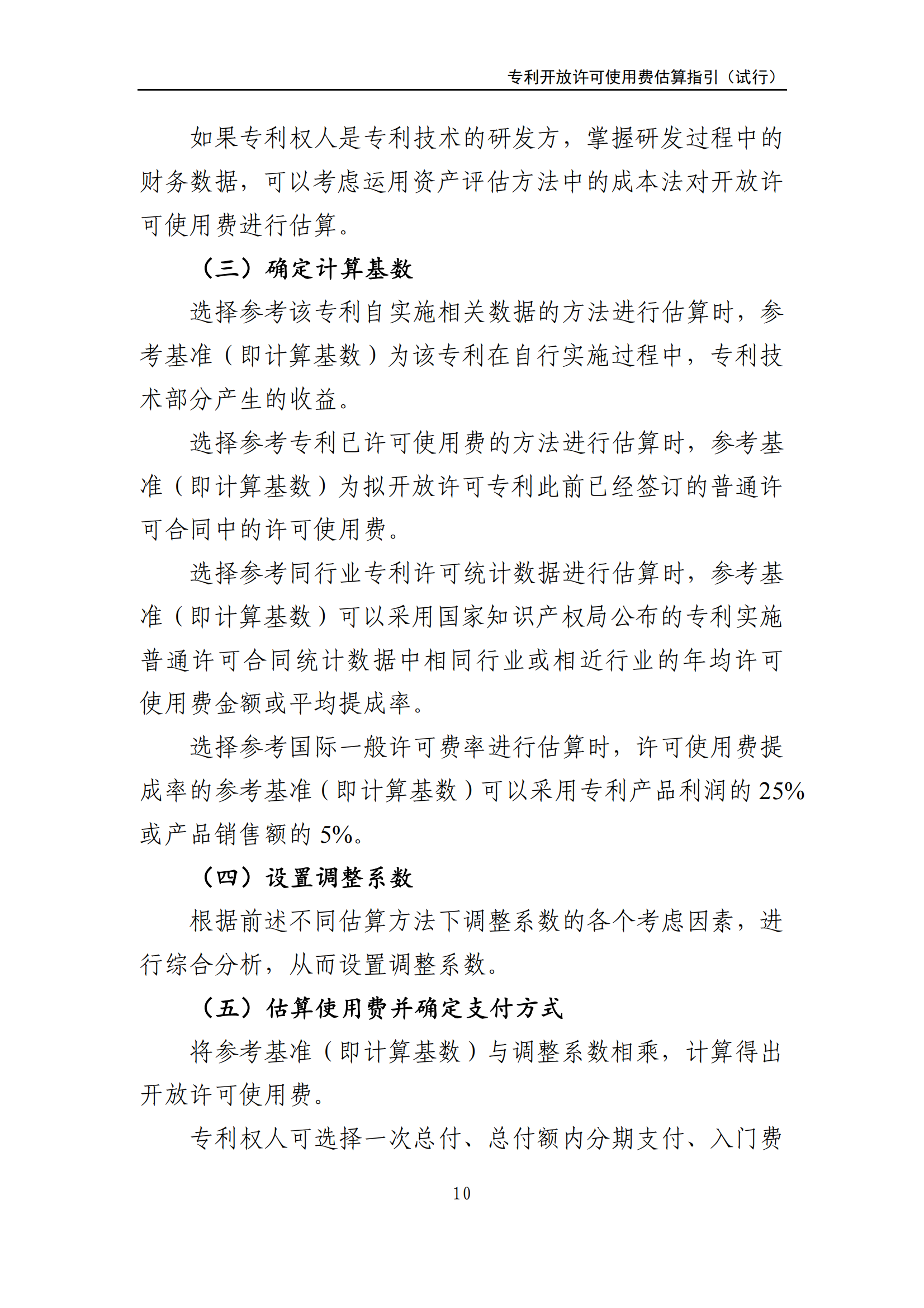 國知局：《專利開放許可使用費(fèi)估算指引（試行）》全文發(fā)布！