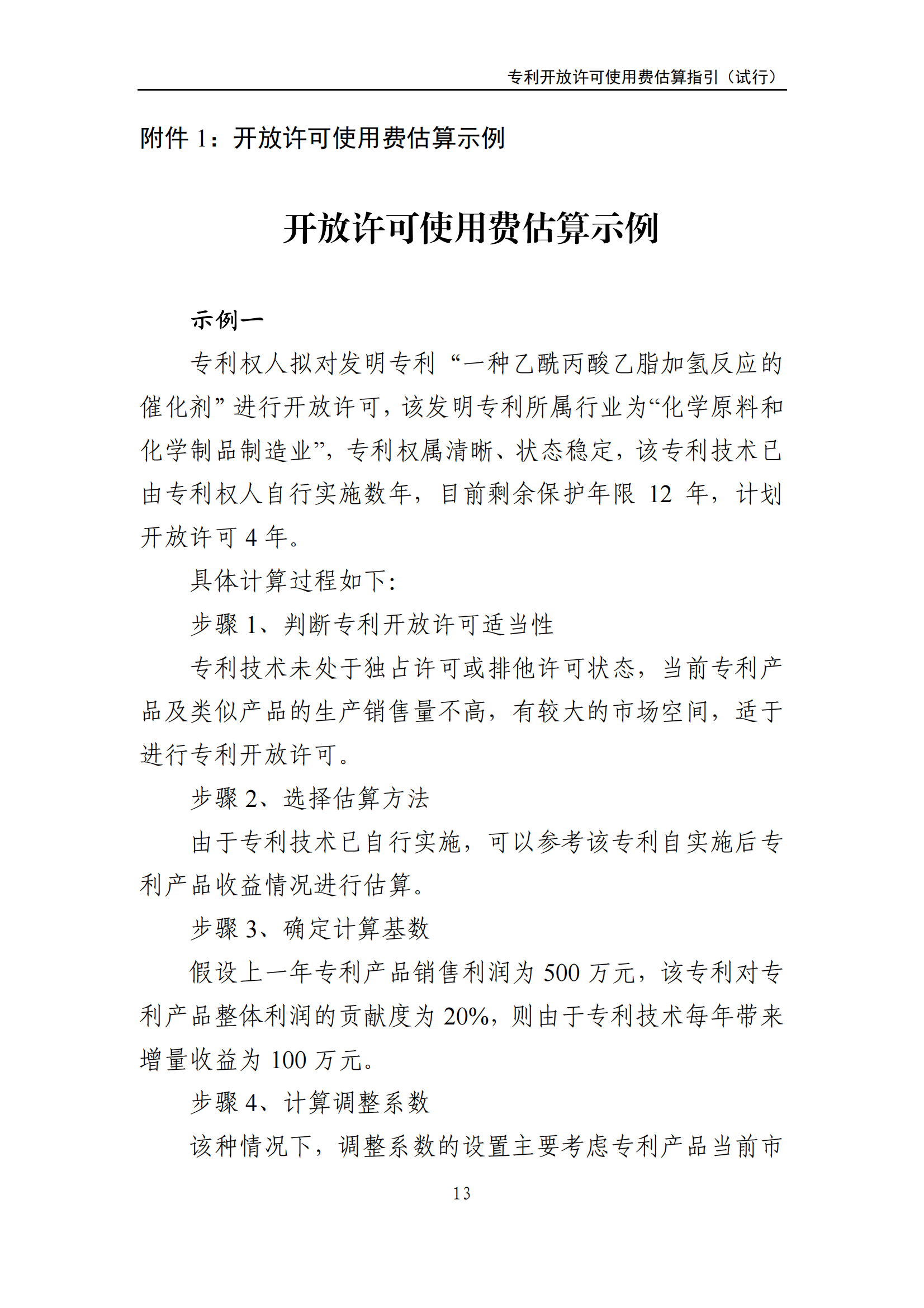 國知局：《專利開放許可使用費(fèi)估算指引（試行）》全文發(fā)布！