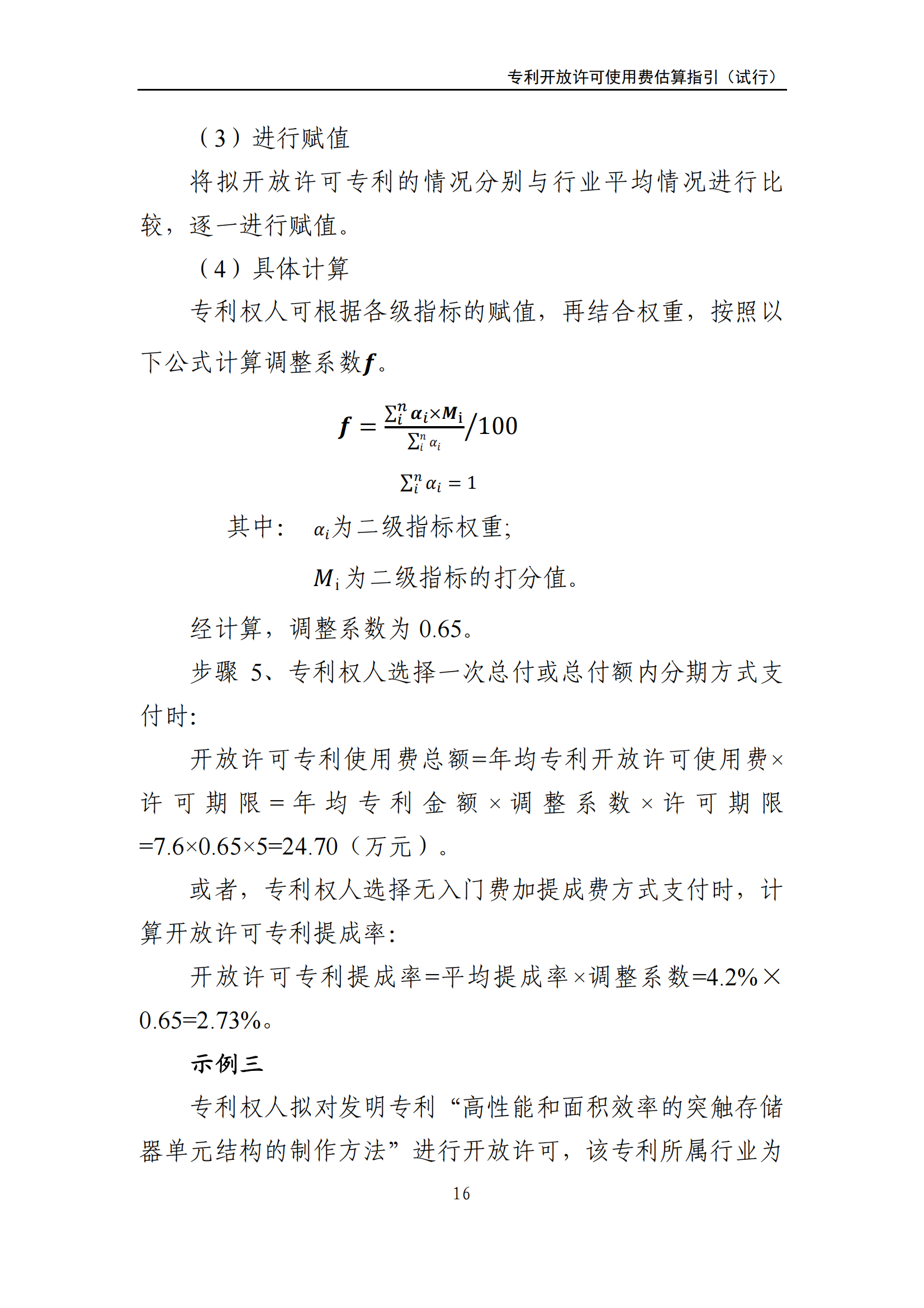 國知局：《專利開放許可使用費(fèi)估算指引（試行）》全文發(fā)布！