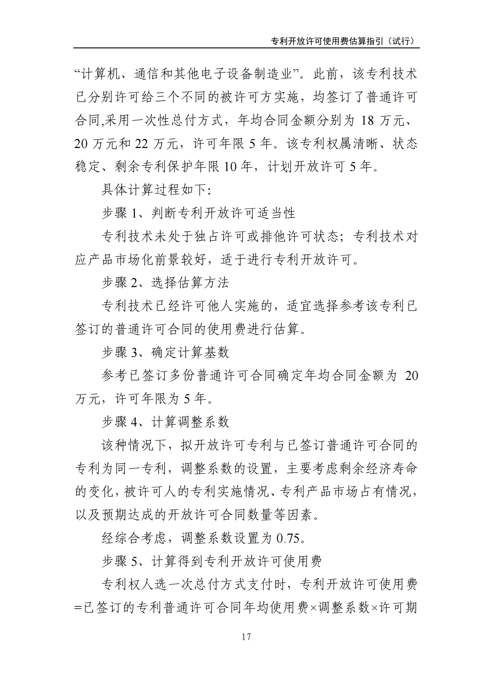 國知局：《專利開放許可使用費(fèi)估算指引（試行）》全文發(fā)布！