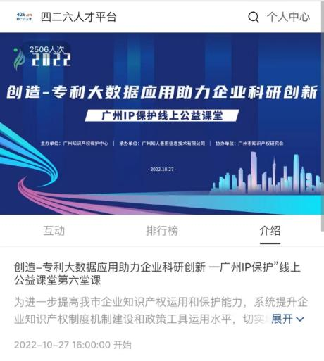 2022“廣州IP保護”線上公益課堂—— 創(chuàng)造—專利大數(shù)據(jù)應用助力企業(yè)科研創(chuàng)新培訓成功舉辦！