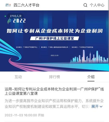 2022“廣州IP保護(hù)”線上公益課堂——運用：如何讓專利從企業(yè)成本轉(zhuǎn)化為企業(yè)利潤培訓(xùn)成功舉辦！