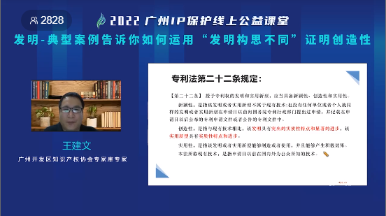 2022“廣州IP保護”線上公益課堂——發(fā)明-典型案例告訴你如何運用“發(fā)明構思不同”證明創(chuàng)造性培訓成功舉辦！