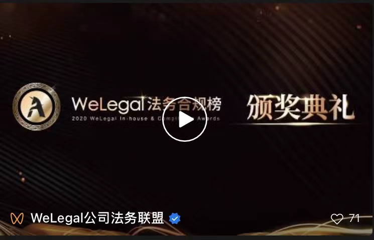 多家知名企業(yè)、優(yōu)秀法總參選，第二屆"WeLegal法務(wù)合規(guī)榜"火熱報(bào)名中！