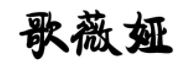 淺析商標異議、無效案件中關(guān)于損害他人姓名權(quán)案件的審查審理