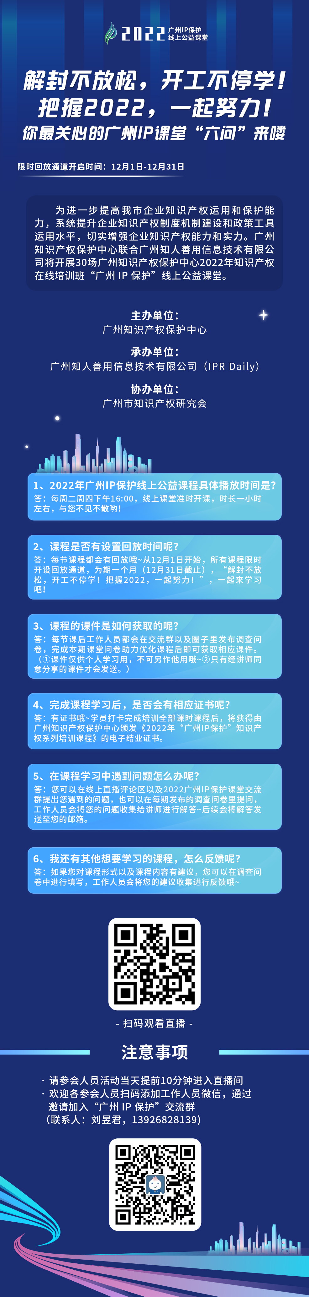 2022“廣州IP保護(hù)”公益課堂 | 把握2022！課程回放限時(shí)返場(chǎng)！