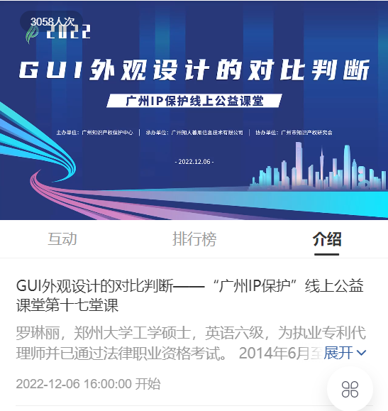 2022“廣州IP保護(hù)”線上公益課堂——GUI外觀設(shè)計的對比判斷 培訓(xùn)成功舉辦！