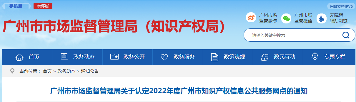 2022年度廣州市知識產(chǎn)權(quán)信息公共服務(wù)網(wǎng)點(diǎn)（43家單位名單）