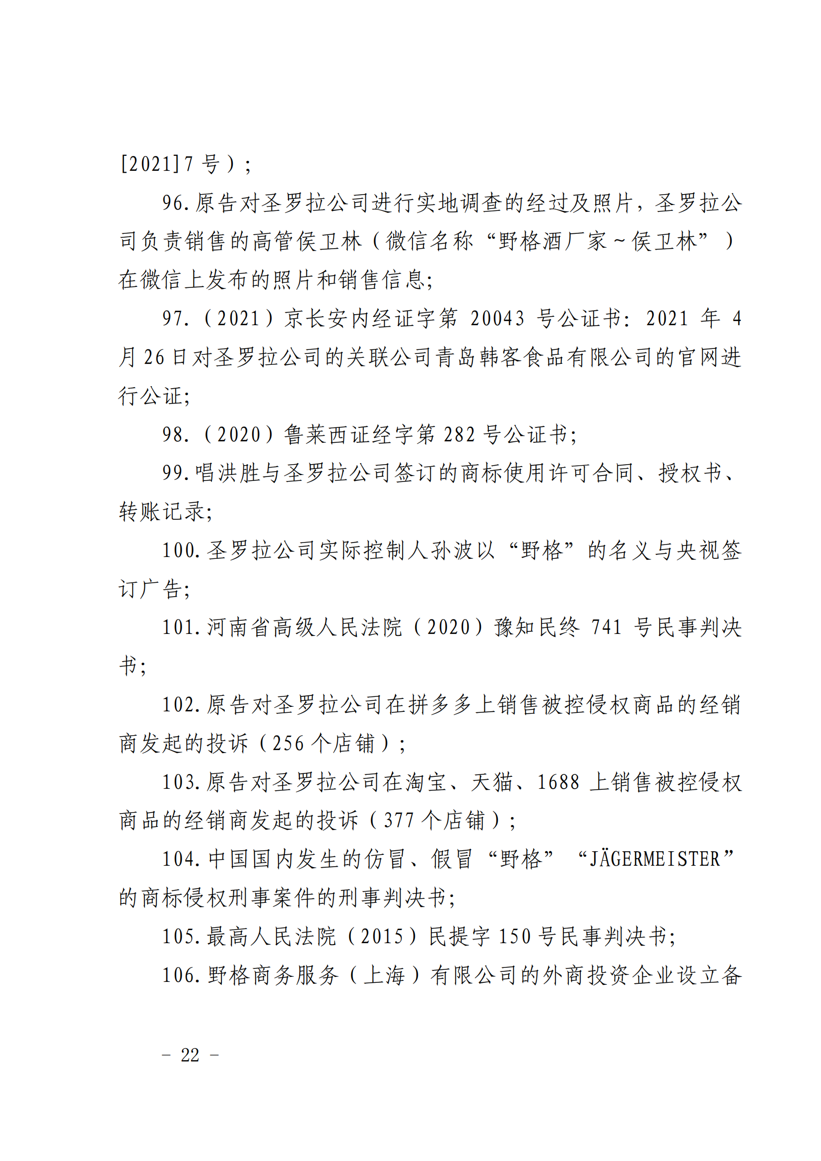 賠償人民幣1000萬余元！“野格哈古雷斯”商標(biāo)使用被認(rèn)定商標(biāo)侵權(quán)