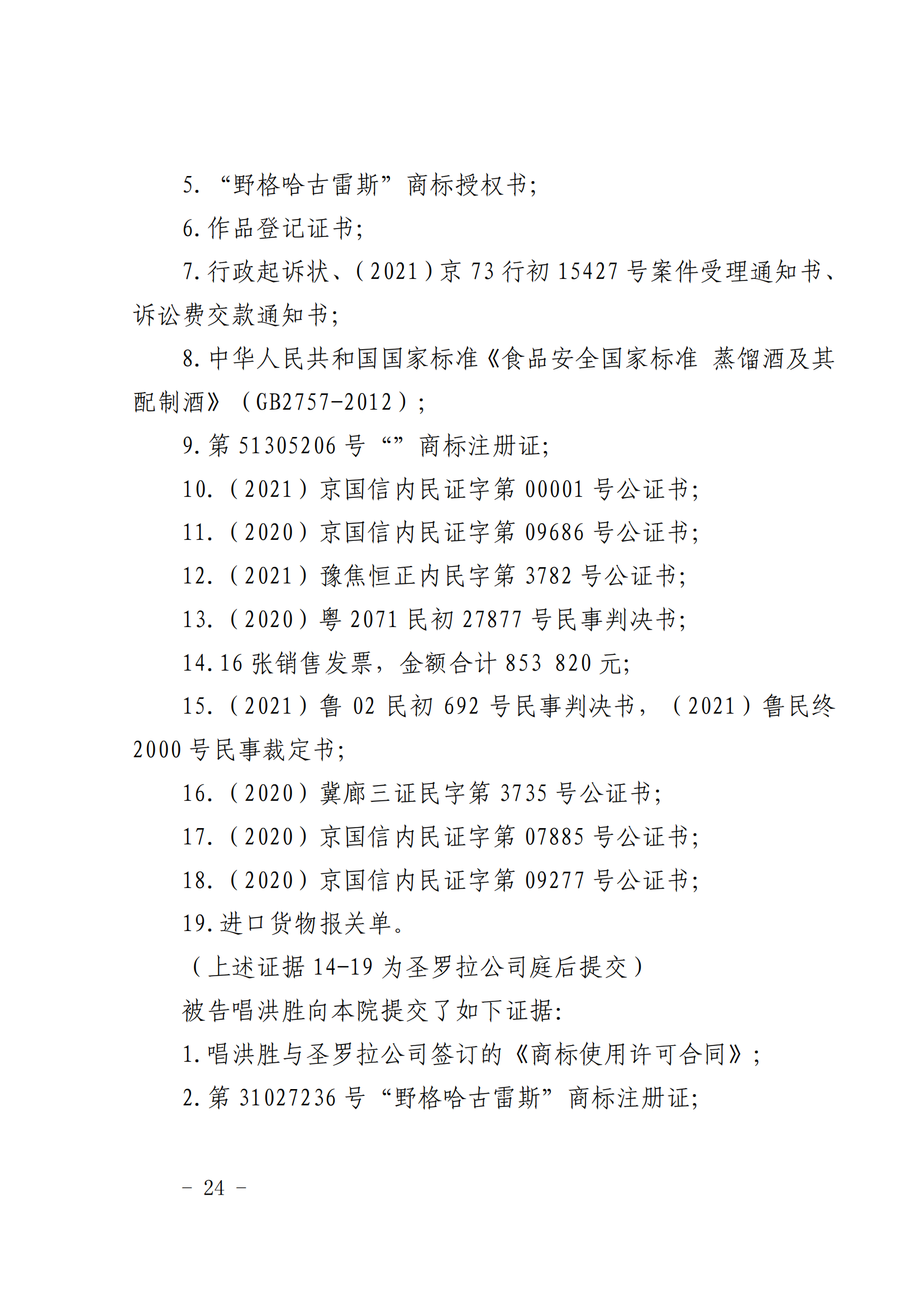 賠償人民幣1000萬余元！“野格哈古雷斯”商標(biāo)使用被認(rèn)定商標(biāo)侵權(quán)