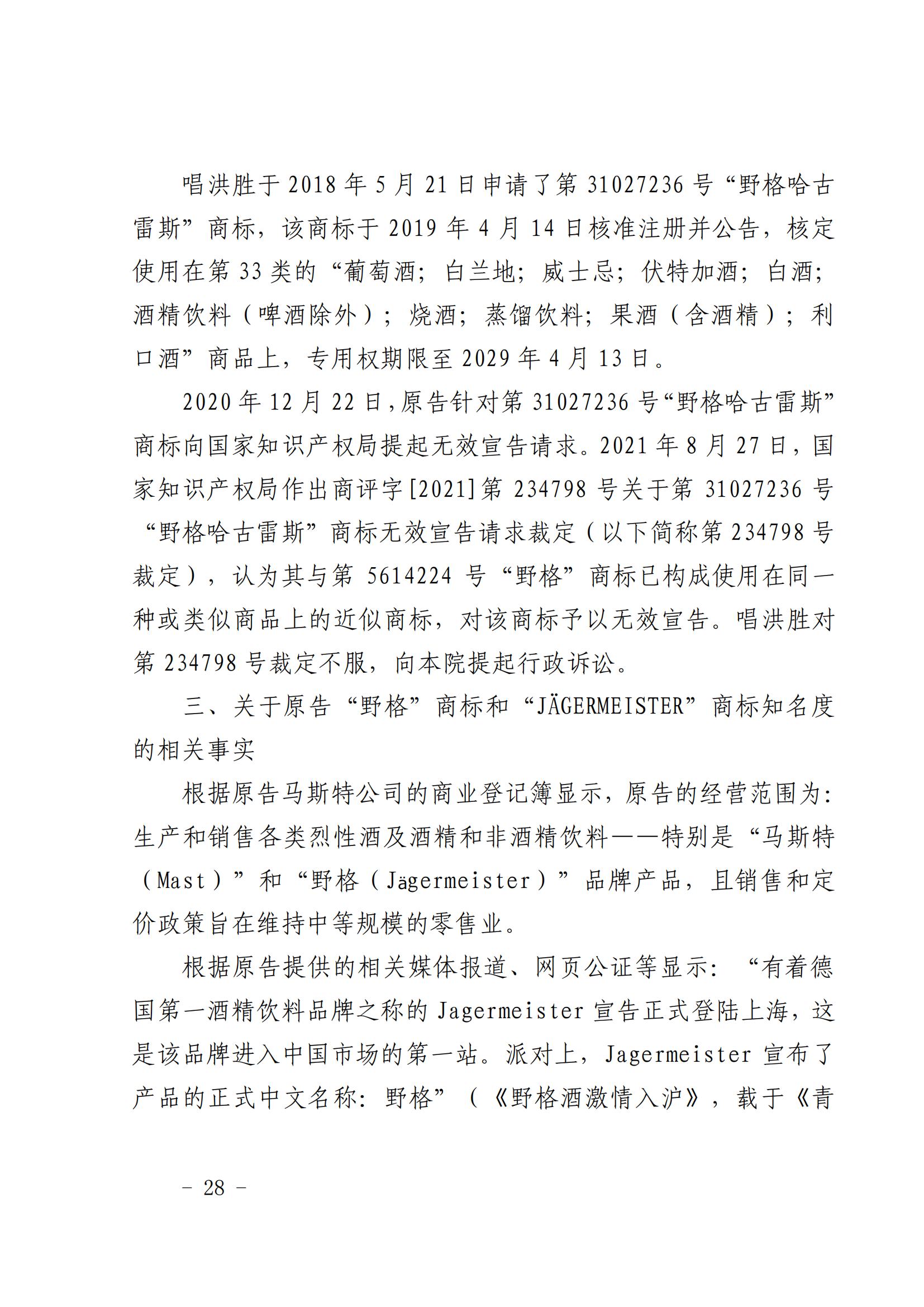 賠償人民幣1000萬余元！“野格哈古雷斯”商標(biāo)使用被認(rèn)定商標(biāo)侵權(quán)