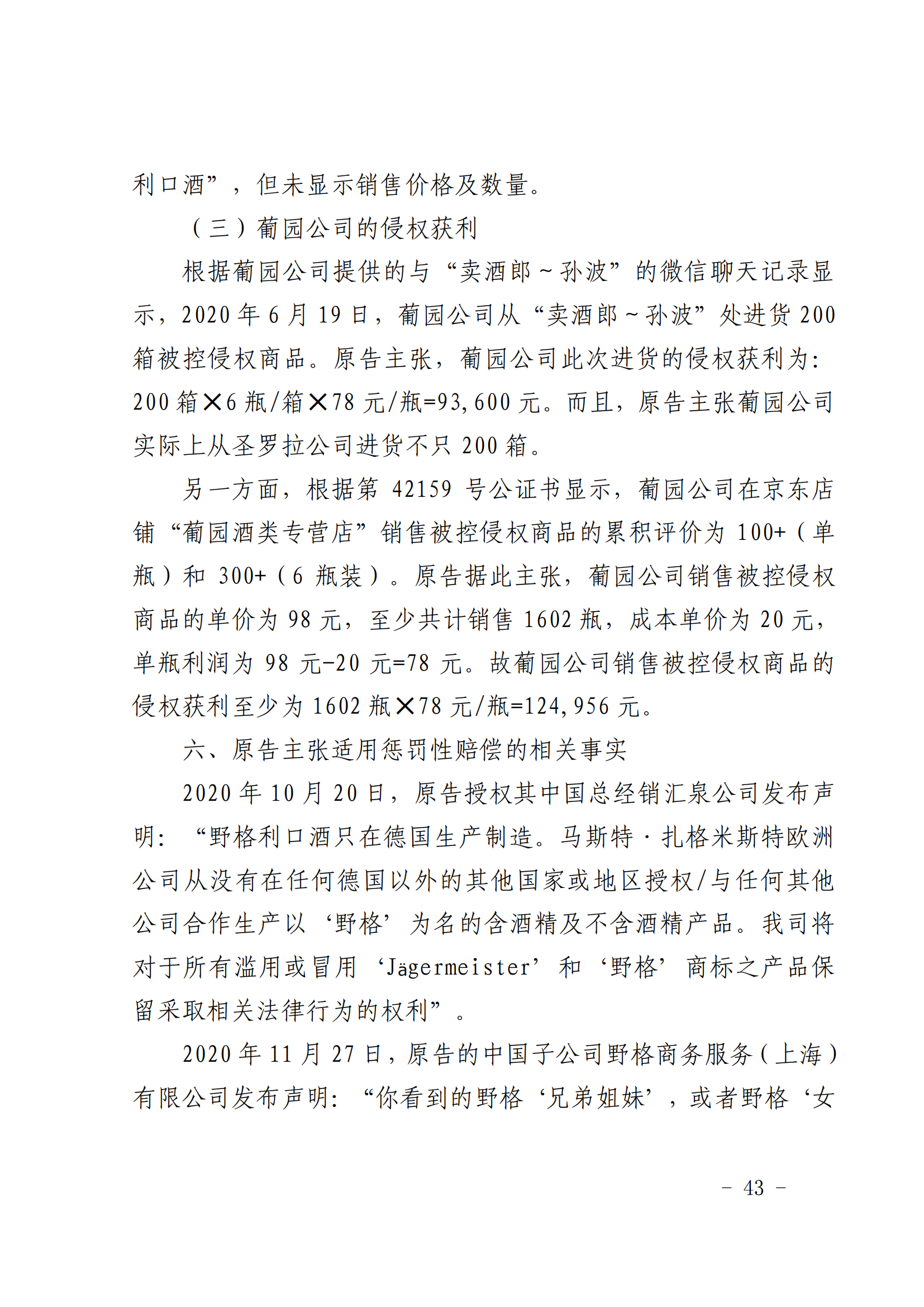 賠償人民幣1000萬余元！“野格哈古雷斯”商標(biāo)使用被認(rèn)定商標(biāo)侵權(quán)