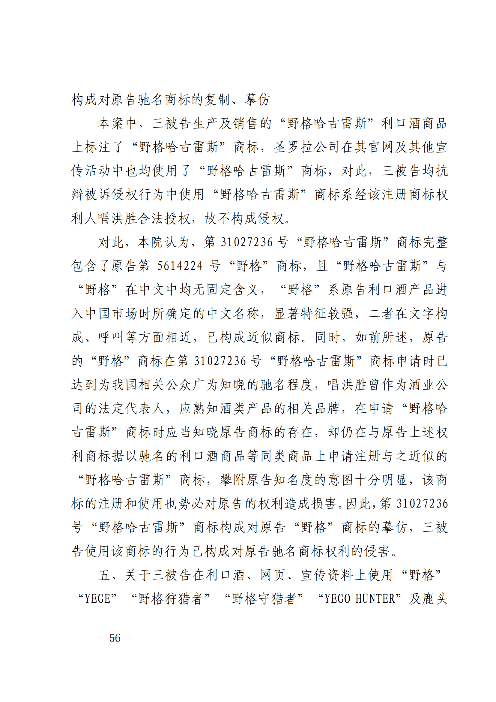 賠償人民幣1000萬余元！“野格哈古雷斯”商標(biāo)使用被認(rèn)定商標(biāo)侵權(quán)