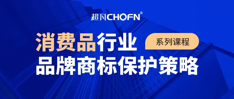 9大商標(biāo)保護(hù)熱門課程，助力消費(fèi)品行業(yè)品牌商標(biāo)全面保護(hù)