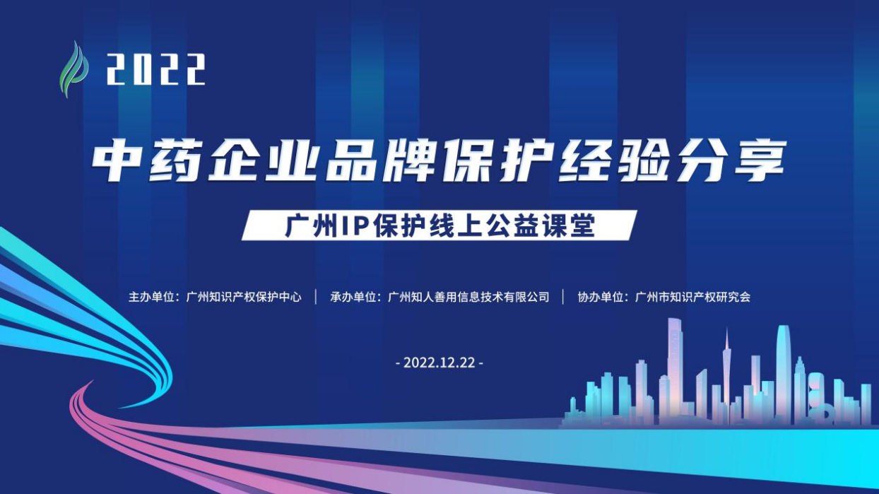 2022“廣州IP保護(hù)”線(xiàn)上公益課堂——“中藥企業(yè)品牌保護(hù)經(jīng)驗(yàn)分享”培訓(xùn)成功舉辦！