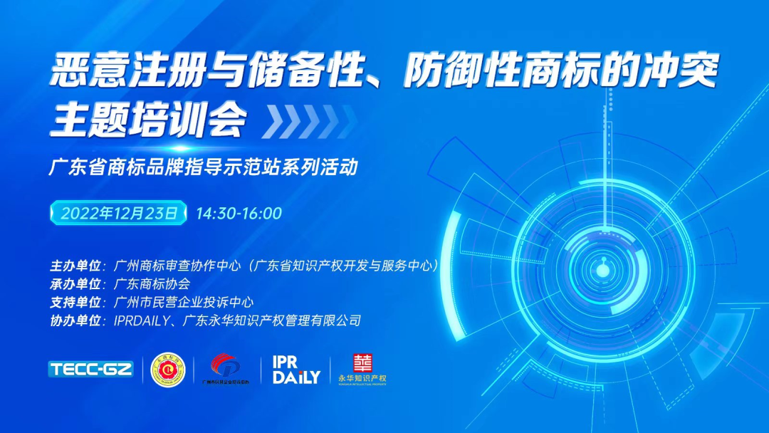 “惡意注冊與儲備性、防御性商標的沖突”主題培訓會——“廣東省商標品牌指導示范站”系列活動第一講