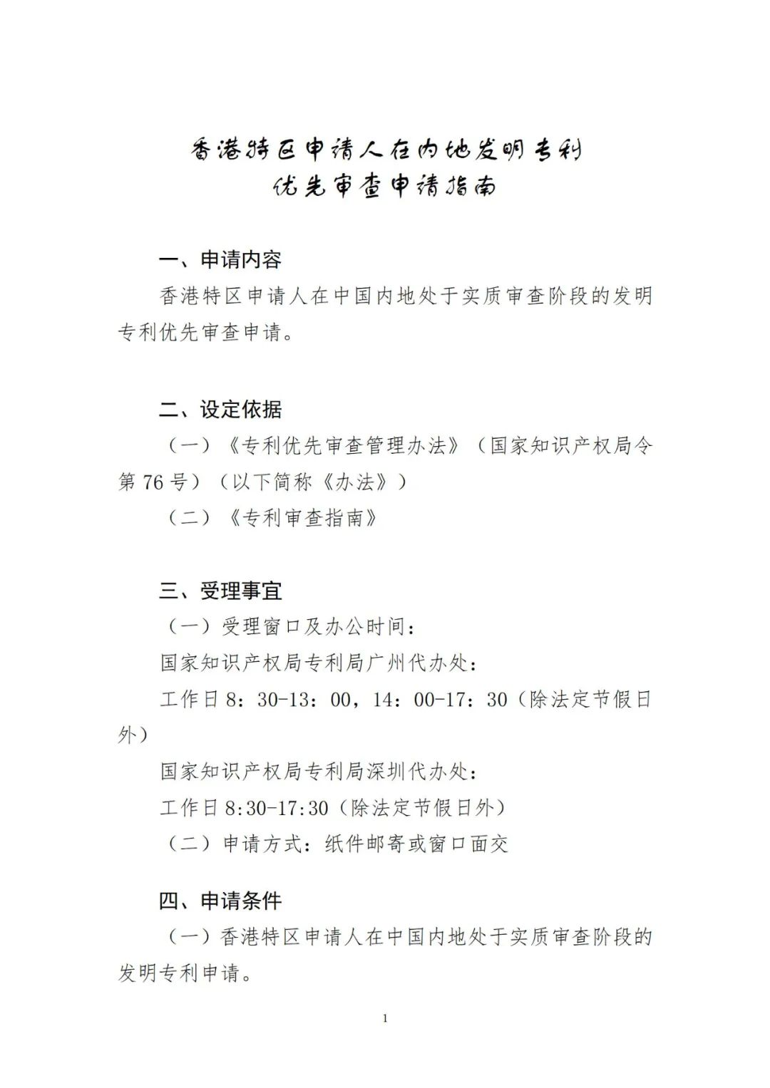 2023年1月1日起！香港特區(qū)申請人可在內(nèi)地申請發(fā)明專利優(yōu)先審查！