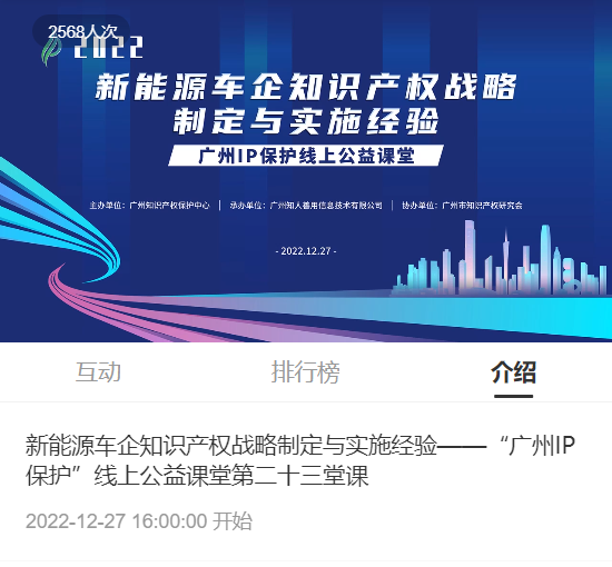 2022“廣州IP保護(hù)”線上公益課堂——新能源車企知識產(chǎn)權(quán)戰(zhàn)略制定與實(shí)施經(jīng)驗(yàn)培訓(xùn)成功舉辦！