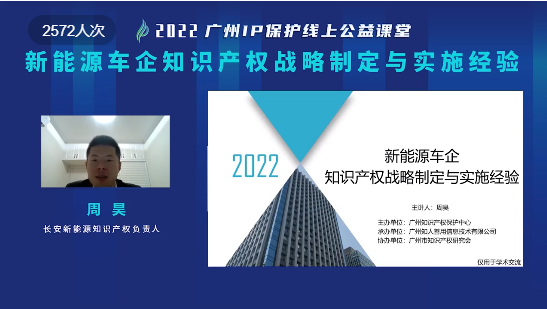 2022“廣州IP保護(hù)”線上公益課堂——新能源車企知識產(chǎn)權(quán)戰(zhàn)略制定與實(shí)施經(jīng)驗(yàn)培訓(xùn)成功舉辦！