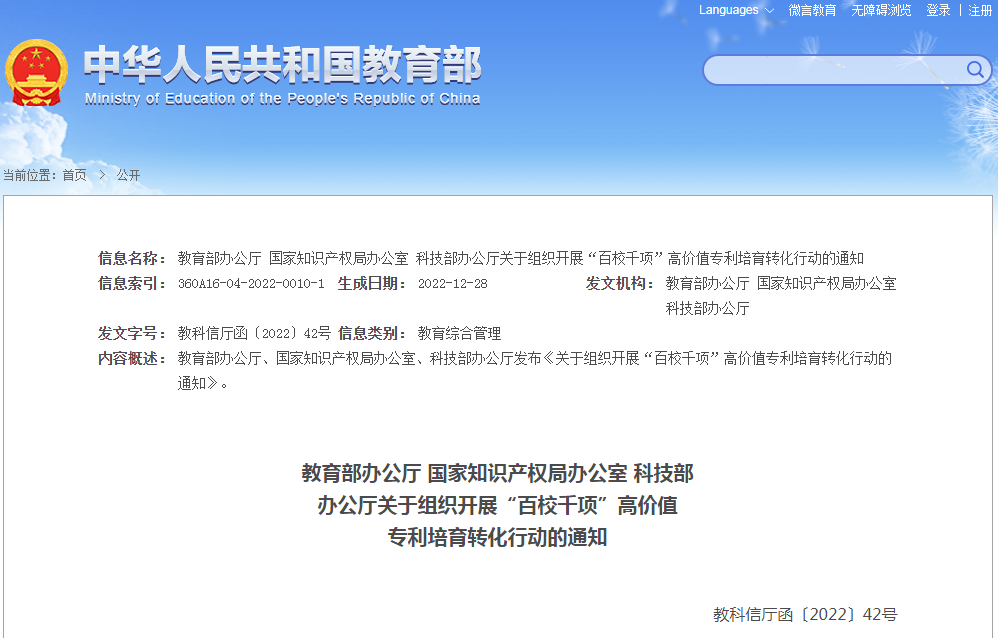 教育部 國(guó)知局 科技部：組織開展“百校千項(xiàng)”高價(jià)值專利培育轉(zhuǎn)化行動(dòng)！