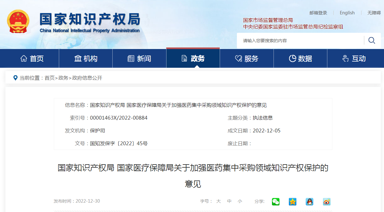 國家知識產(chǎn)權(quán)局 國家醫(yī)療保障局：加強醫(yī)藥集中采購領(lǐng)域知識產(chǎn)權(quán)