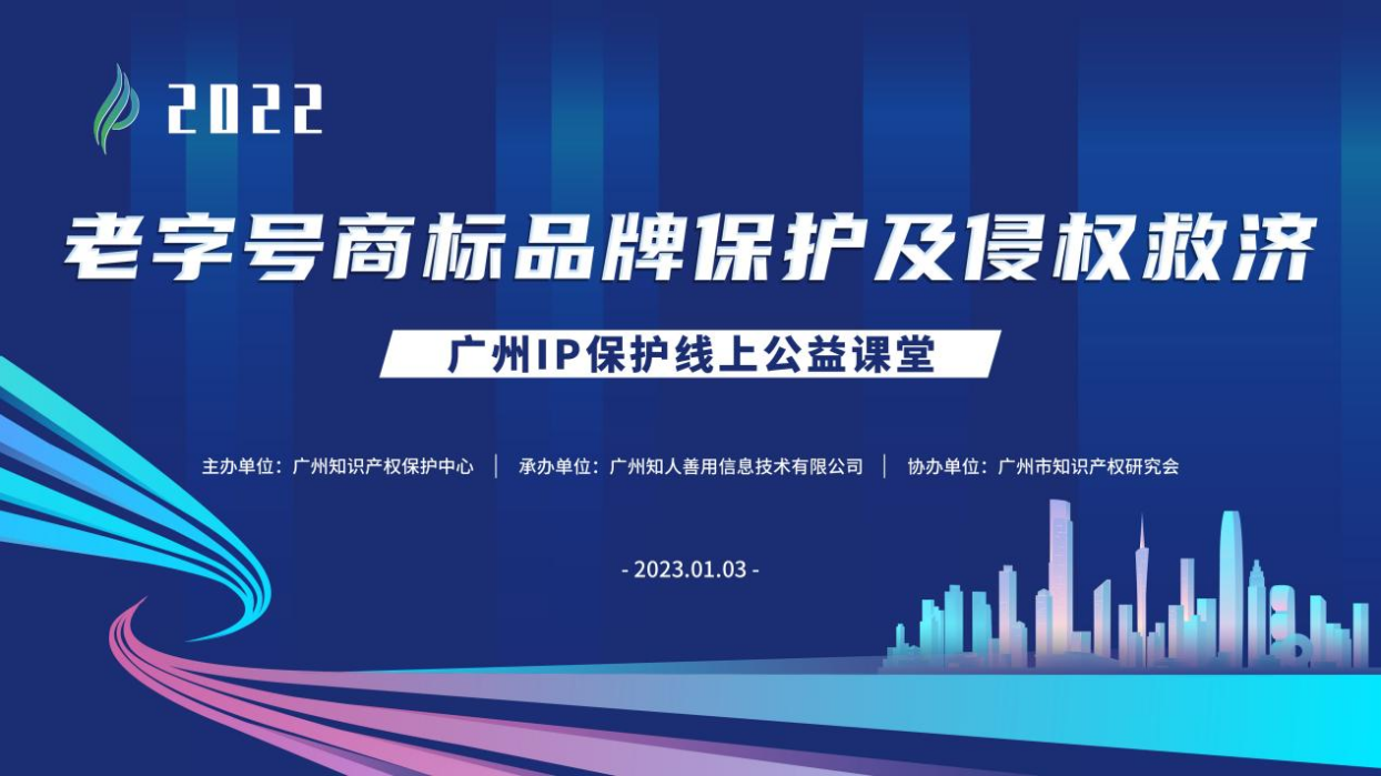 2022“廣州IP保護”線上公益課堂——“老字號商標品牌保護及侵權救濟”培訓成功舉辦！