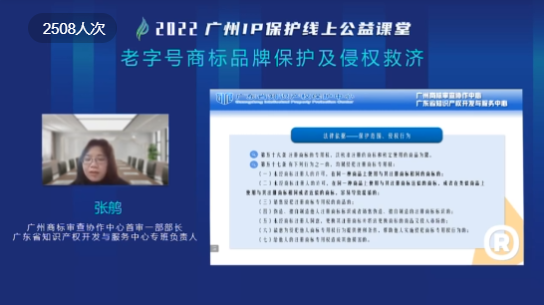 2022“廣州IP保護”線上公益課堂——“老字號商標品牌保護及侵權救濟”培訓成功舉辦！