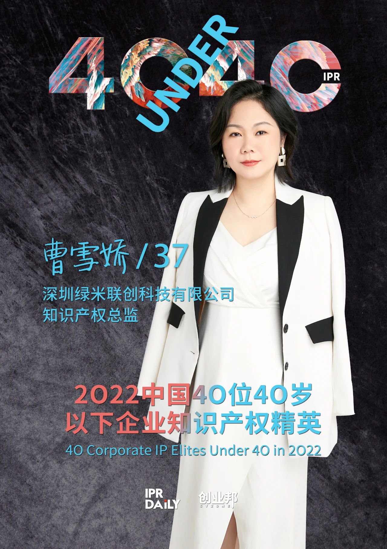 生生不息！2022年中國(guó)“40位40歲以下企業(yè)知識(shí)產(chǎn)權(quán)精英”榜單揭曉