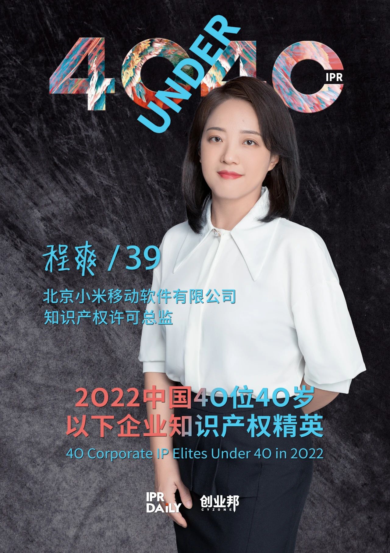 生生不息！2022年中國(guó)“40位40歲以下企業(yè)知識(shí)產(chǎn)權(quán)精英”榜單揭曉