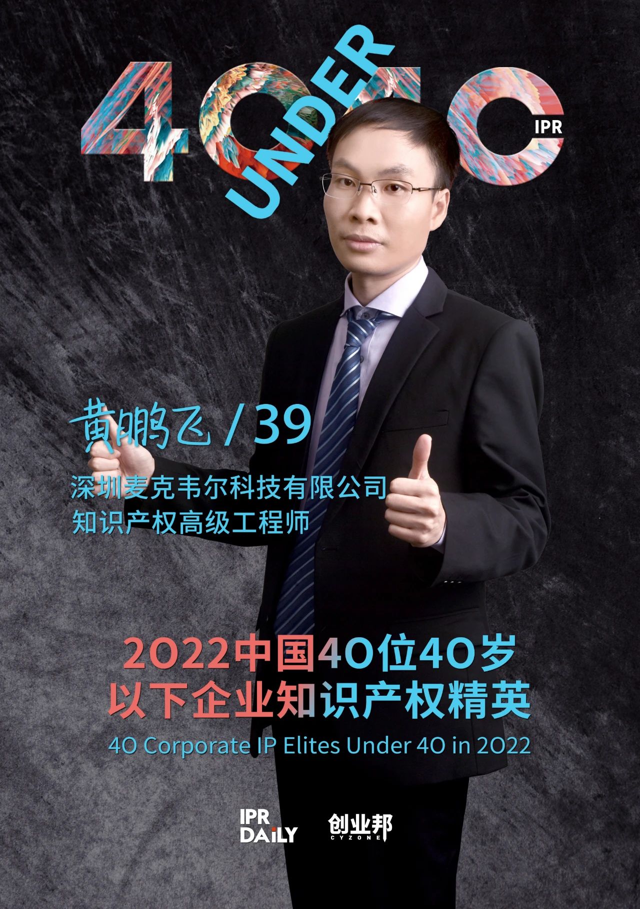 生生不息！2022年中國(guó)“40位40歲以下企業(yè)知識(shí)產(chǎn)權(quán)精英”榜單揭曉