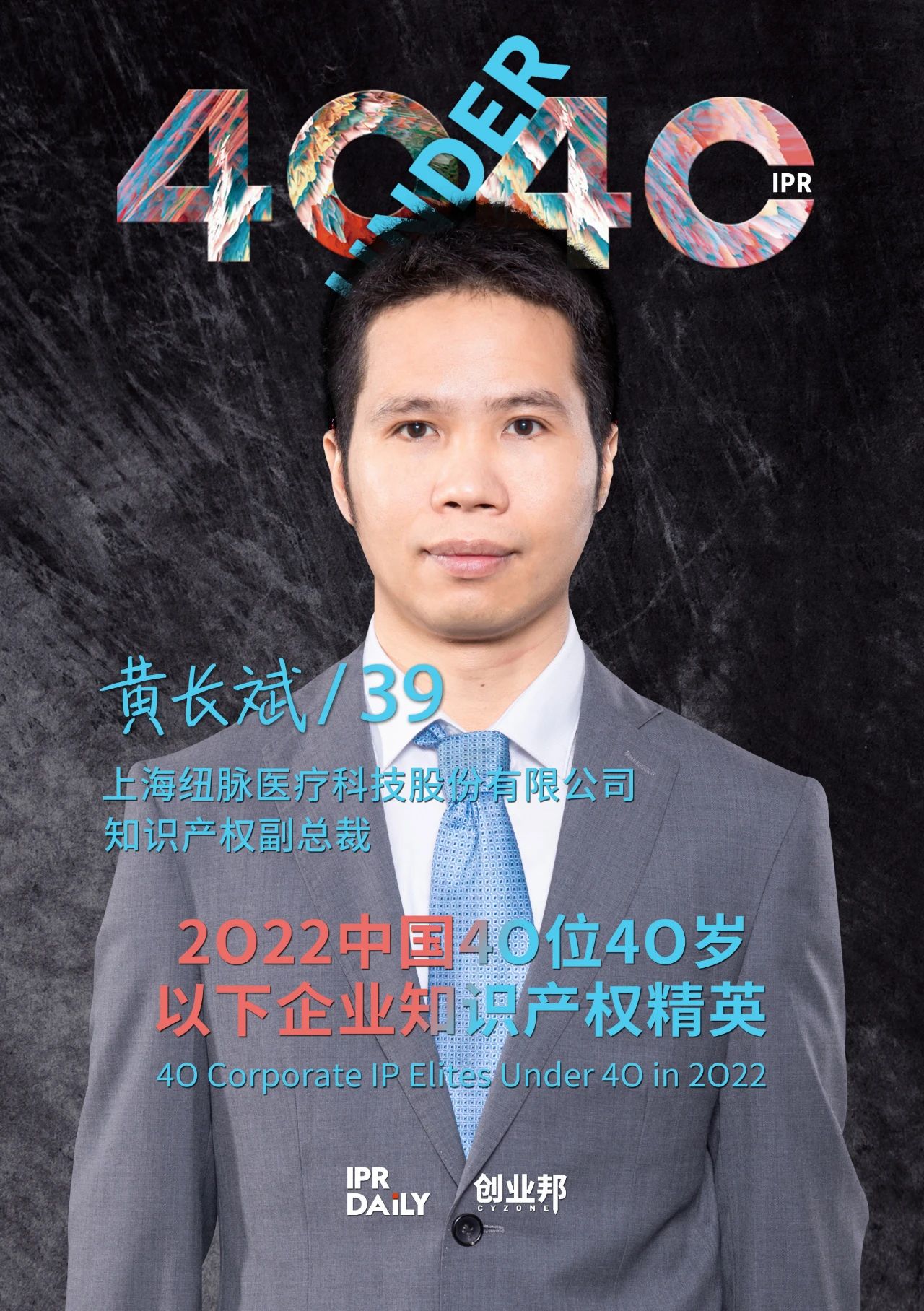 生生不息！2022年中國(guó)“40位40歲以下企業(yè)知識(shí)產(chǎn)權(quán)精英”榜單揭曉