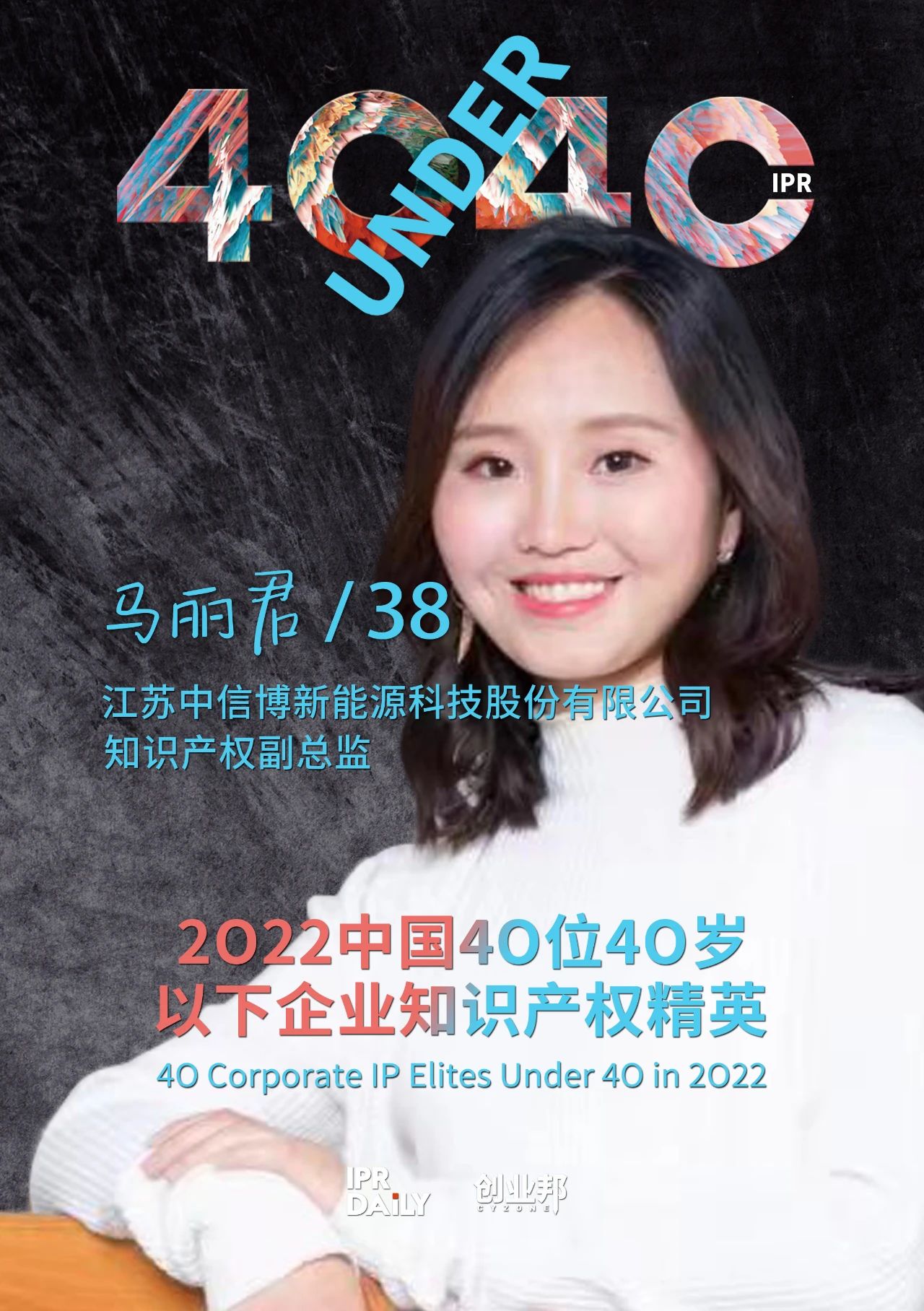 生生不息！2022年中國(guó)“40位40歲以下企業(yè)知識(shí)產(chǎn)權(quán)精英”榜單揭曉