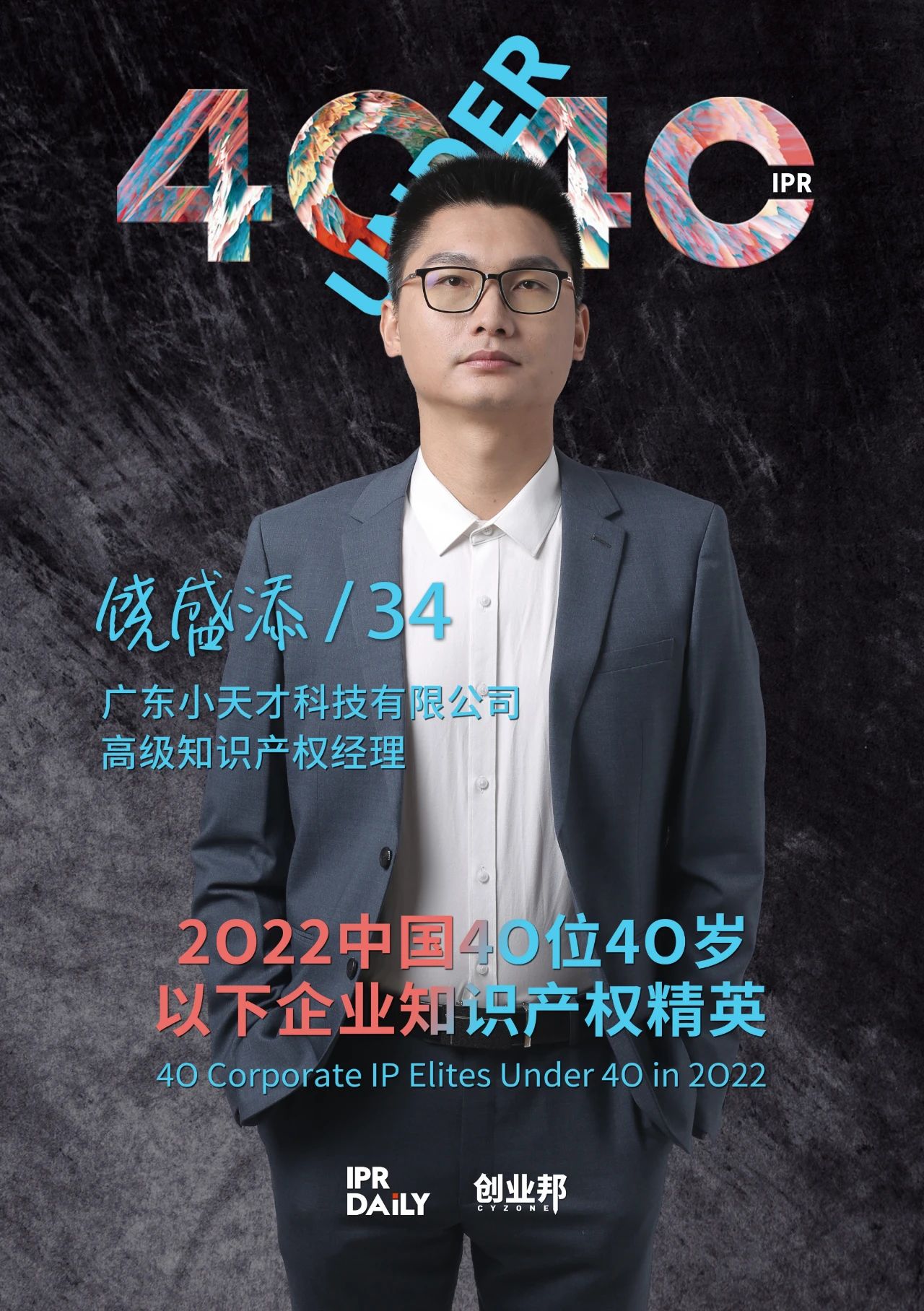 生生不息！2022年中國(guó)“40位40歲以下企業(yè)知識(shí)產(chǎn)權(quán)精英”榜單揭曉