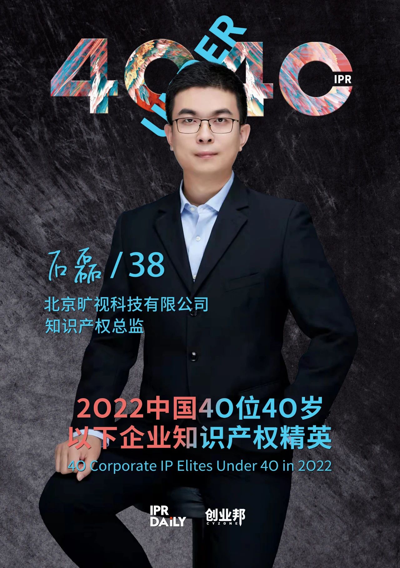 生生不息！2022年中國(guó)“40位40歲以下企業(yè)知識(shí)產(chǎn)權(quán)精英”榜單揭曉