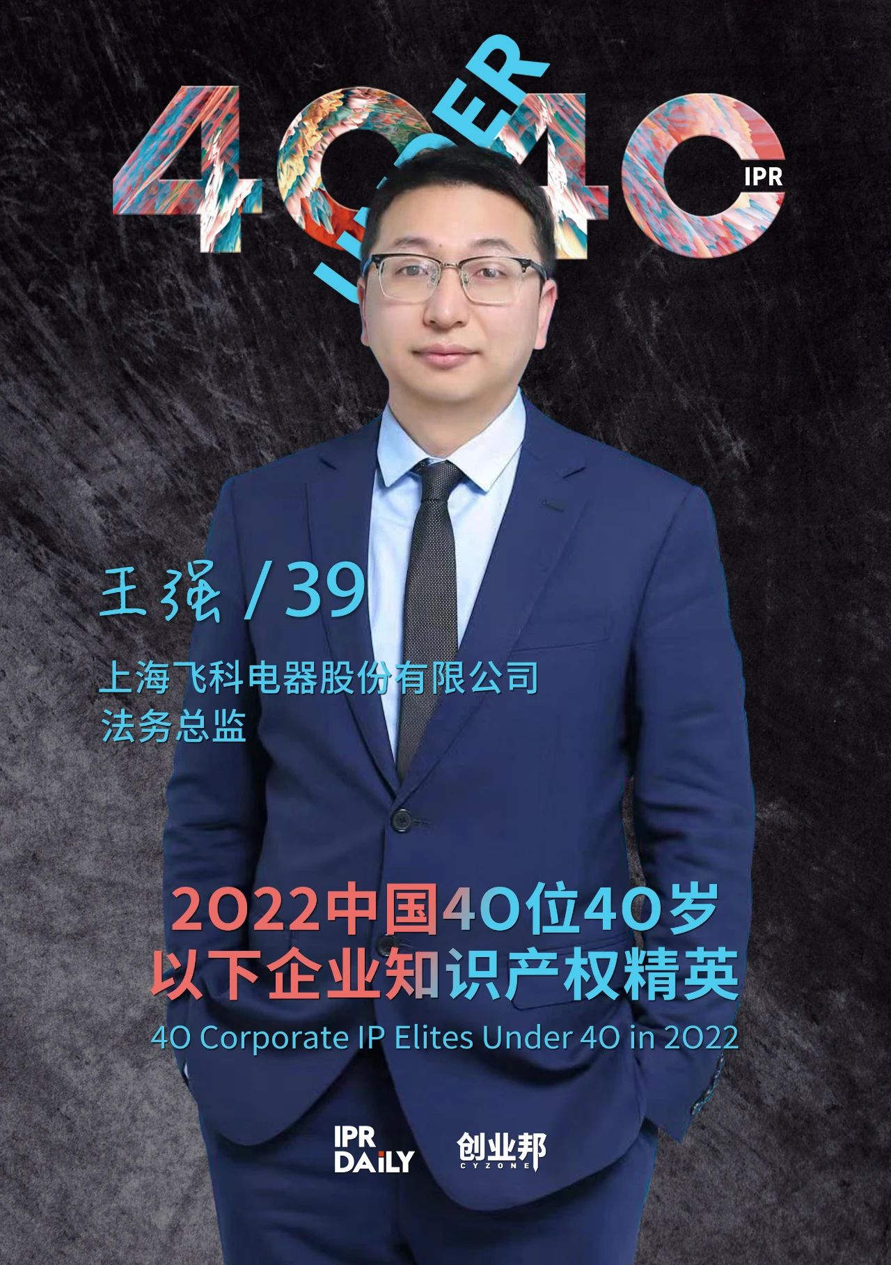 生生不息！2022年中國(guó)“40位40歲以下企業(yè)知識(shí)產(chǎn)權(quán)精英”榜單揭曉