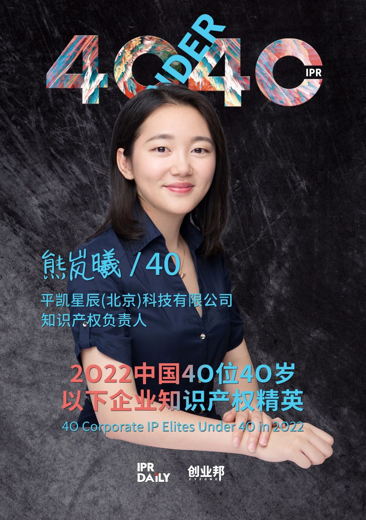 生生不息！2022年中國(guó)“40位40歲以下企業(yè)知識(shí)產(chǎn)權(quán)精英”榜單揭曉