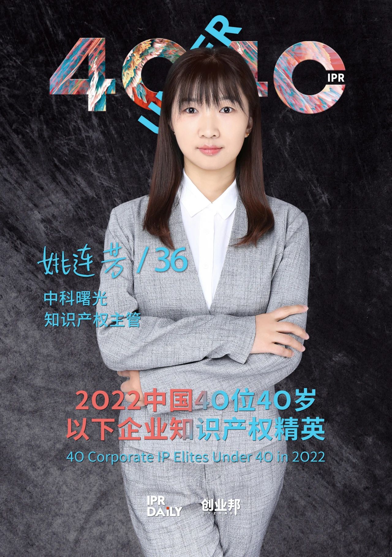 生生不息！2022年中國(guó)“40位40歲以下企業(yè)知識(shí)產(chǎn)權(quán)精英”榜單揭曉