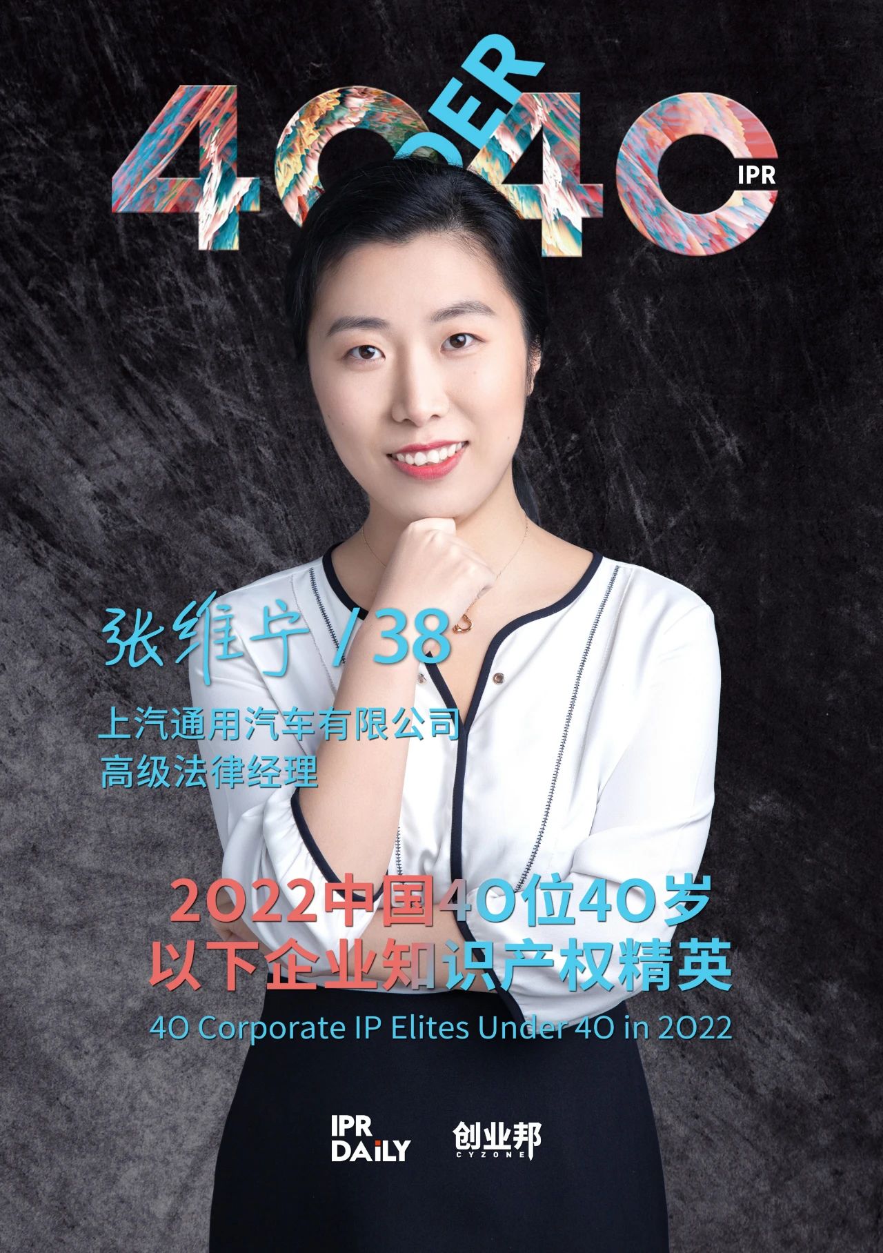 生生不息！2022年中國(guó)“40位40歲以下企業(yè)知識(shí)產(chǎn)權(quán)精英”榜單揭曉