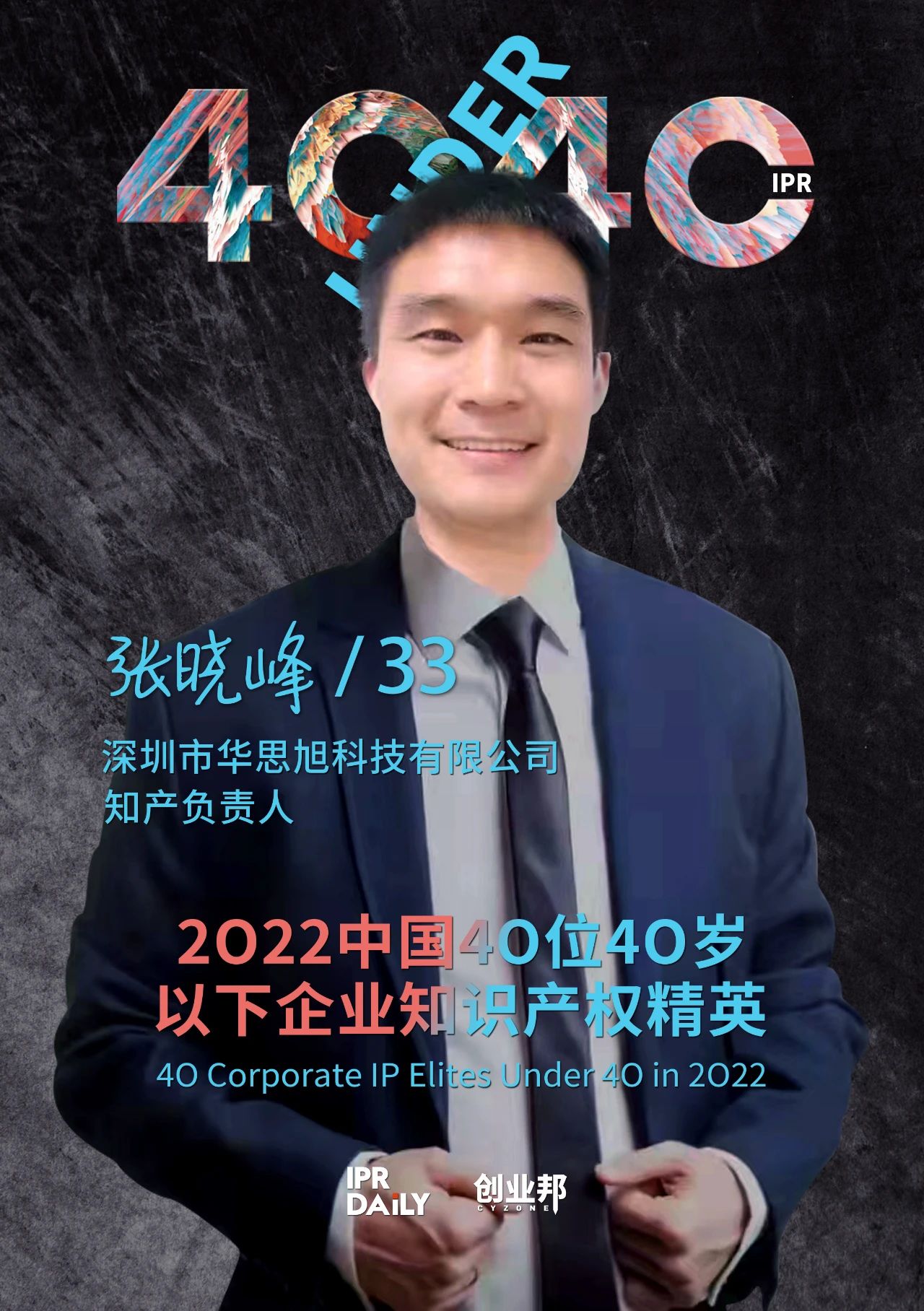 生生不息！2022年中國(guó)“40位40歲以下企業(yè)知識(shí)產(chǎn)權(quán)精英”榜單揭曉