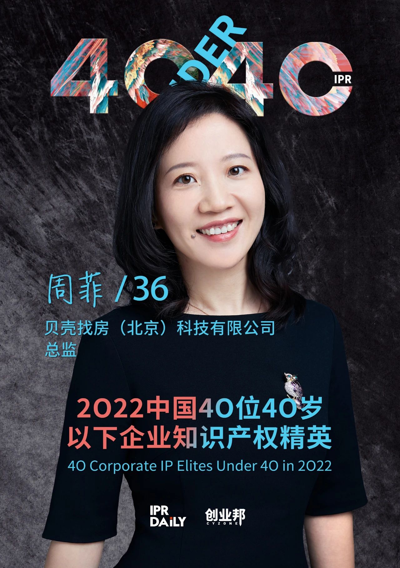 生生不息！2022年中國(guó)“40位40歲以下企業(yè)知識(shí)產(chǎn)權(quán)精英”榜單揭曉